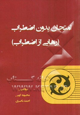 امتحان بدون اضطراب (رهایی از اضطراب)