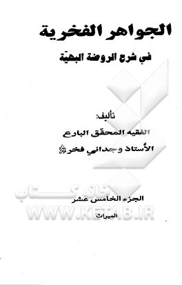 الجواهر الفخریه فی شرح الروضه البهیه: المیراث