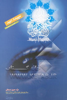 سپیده امید: کاوشی در مهدویت