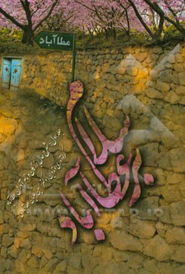 سلام بر عطاآباد