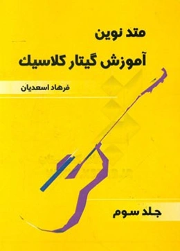 متد نوین آموزش گیتار کلاسیک