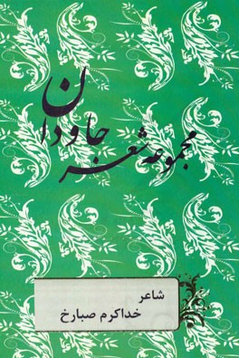 مجموعه شعر جاودان