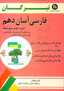 فارسی آسان دهم (دوره دوم متوسطه): رشته‌های ریاضی و فیزیک، علوم تجربی، علوم انسانی و معارف اسلامی