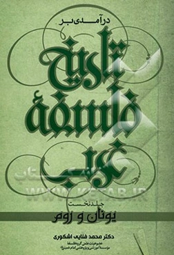 درآمدی بر تاریخ فلسفه غرب: یونان و روم