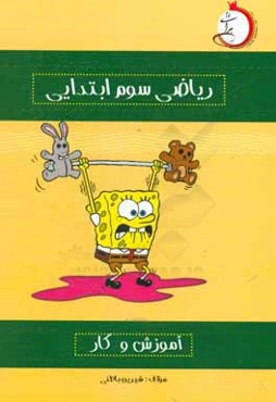 آموزش و کار ریاضی سوم ابتدایی