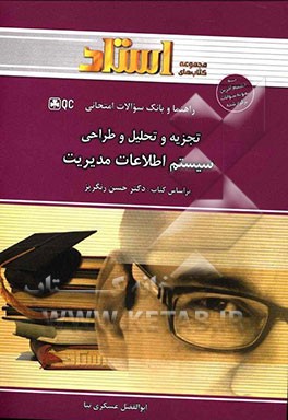 تجزیه و تحلیل و طراحی سیستم اطلاعات مدیریت