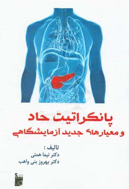 پانکراتیت حاد و معیارهای جدید آزمایشگاهی