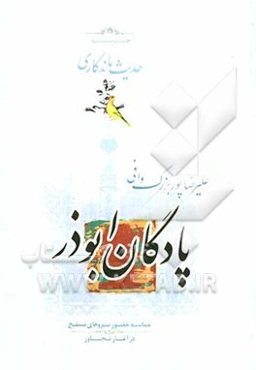 پادگان ابوذر: حماسه حضور نیروهای مسلح در آغاز تجاوز
