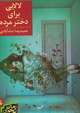 لالایی برای دختر مرده