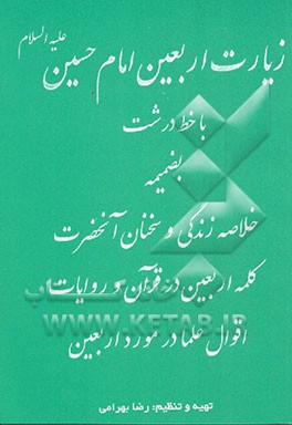 زیارت اربعین امام حسین علیه‌السلام بضمیمه خلاصه زندگی آن حضرت چهل سخن از آن حضرت کلمه اربعین ...