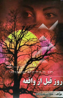 روز قبل از واقعه