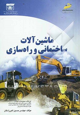 ماشین‌آلات ساختمانی و راه‌سازی (ویژه آزمونهای کارشناسی ناپیوسته مهندسی عمران