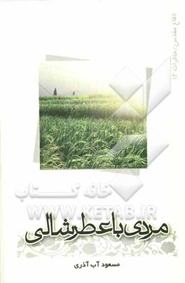 مردی با عطر شالی