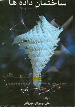 ساختمان داده‌ها: ویژه دانشجویان دانشگاهها و مراکز آموزش عالی