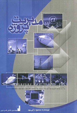 مدیریت پروژه (رویکرد سیستماتیک و اجرایی