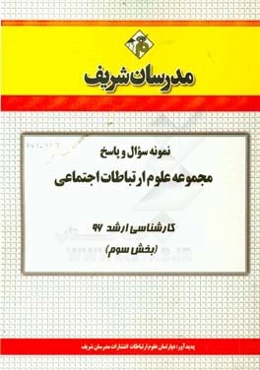 نمونه سوال و پاسخ مجموعه علوم ارتباطات اجتماعی کارشناسی ارشد 96 (مرحله سوم)