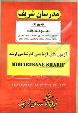 آزمون آزمایشی شماره (2) مشاوره، مشاوره خانواده، مشاوره و راهنمایی و ... با پاسخ تشریحی