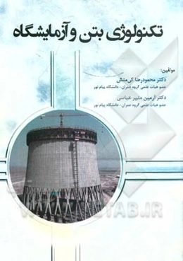 تکنولوژی بتن و آزمایشگاه