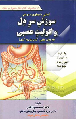 آشنایی با بیماری و درمان سوزش سر دل و کولیت عصبی (به زبان علمی، کاربردی و آسان