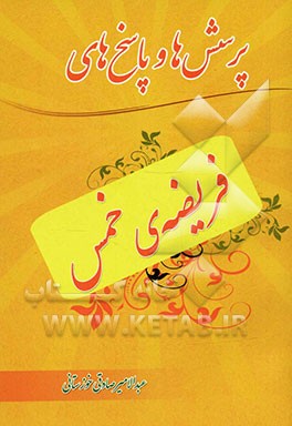 پرسش‌ها و پاسخ‌های فریضه‌ی خمس