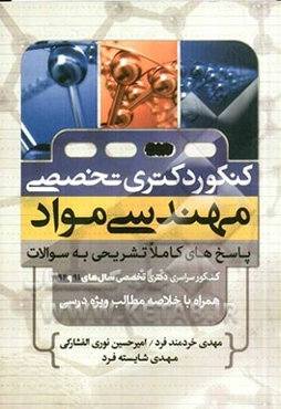 کنکور دکتری تخصصی مهندسی مواد: پاسخ‌های کاملا تشریحی به سوالات، کنکور سراسری دکتری تخصصی سال‌های 91 و 92 ....