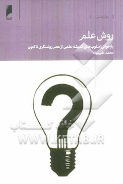 روش علم: بازخوانی اسلوب‌های اندیشه علمی از عصر روشنگری تاکنون