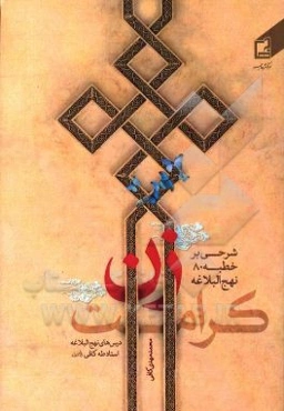 کرامت زن: شرحی بر خطبه 80 نهج‌البلاغه (درس‌های نهج‌البلاغه استاد مرحوم حجت‌الاسلام و المسلمین طه کافی در جامعه الزهراء (س))