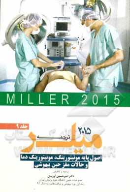 اصول پایه مونیتورینگ، مونیتورینگ دما و حالات مغز حین بیهوشی میلر 2015