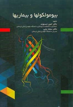 بیومولکول‌ها و بیماری‌ها
