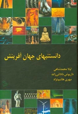 دانستنی‌های جهان آفرینش