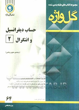 حساب دیفرانسیل و انتگرال (2) دوره‌ی پیش‌دانشگاهی رشته‌ی علوم ریاضی