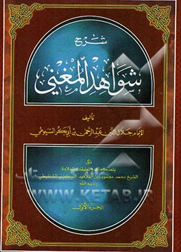شرح شواهد المغنی