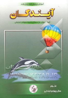 آموزش و پرسش علوم چهارم ابتدایی