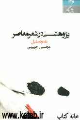 پژوهشی در شعر معاصر