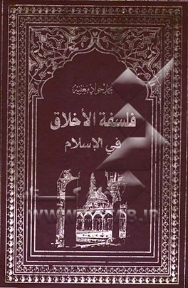 فلسفه الاخلاق فی الاسلام