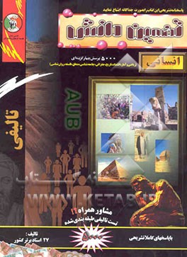 سوالهای چهارگزینه‌ای رشته علوم انسانی "ریاضی‌آمار، تاریخ، جغرافی، جامعه‌شناسی، منطق، ...