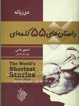 داستان‌های پنجاه و پنج کلمه‌ای