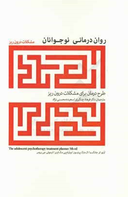 روان‌درمانی نوجوانان: طرح درمان برای اختلالات برون‌ریز