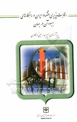 رقابت‌پذیری اقتصاد ایران و راهکارهای بهبود آن در جهان