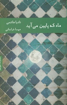 ماه که پایین می‌آید
