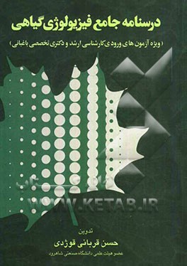 درسنامه جامع فیزیولوژی گیاهی (مخصوص دانشجویان رشته باغبانی)