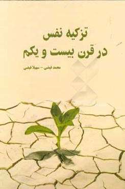 تزکیه نفس در قرن بیست و یکم