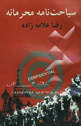 سیاحت‌نامه محرمانه