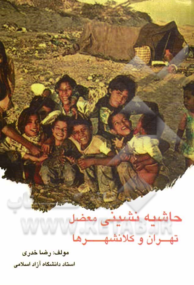 حاشیه‌نشینی معضل تهران و کلانشهرها