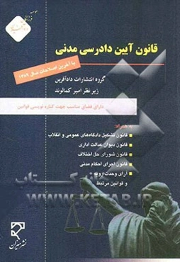 قانون آئین دادرسی مدنی (آئین دادرسی دادگاههای عمومی و انقلاب) مصوب 1379/1/21 مجلس شورای اسلامی