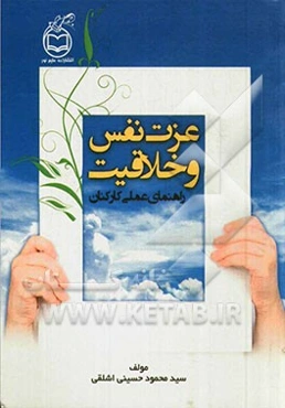 عزت نفس و خلاقیت راهنمای عملی کارکنان