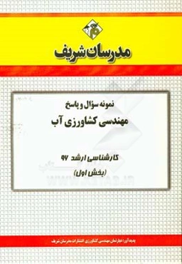 نمونه سوال و پاسخ مجموعه علوم و مهندسی آب کارشناسی ارشد 96 (بخش اول)
