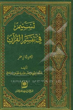 تسنیم فی تفسیر القرآن الکریم