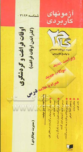 آزمون‌های کاربردی اوقات فراغت و گردشگری (گذراندن اوقات فراغت) نمونه سوالات ادوارگذشته به همراه پاسخ تشریحی