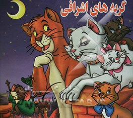 گربه‌های اشرافی